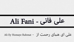 Ali Fani - Ali Ey Homaye Rahmat / علی فانی - علی ای همای رحمت از