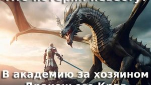 В академию за хозяином Драконьего Края  Кто потерял невесту   #аудиокниги #звуковыекниги #фантастик