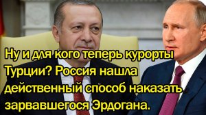 Россия нашла действенный способ наказать зарвавшегося Эрдогана. Новости