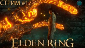 Elden Ring #17-4 ➤ Вершины великанов