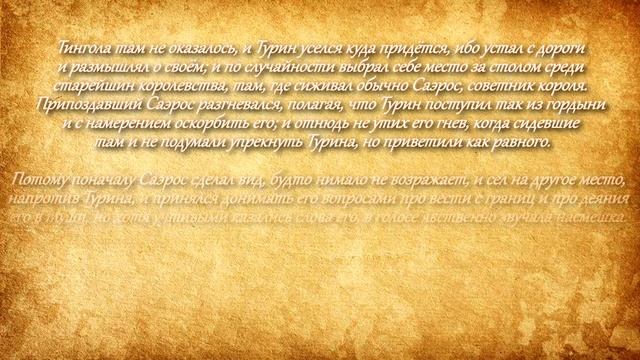 5.5 О Турине в Дориате. Пересказ книги Д.Р.Р.Толкина "Дети Хурина". смотреть онлайн