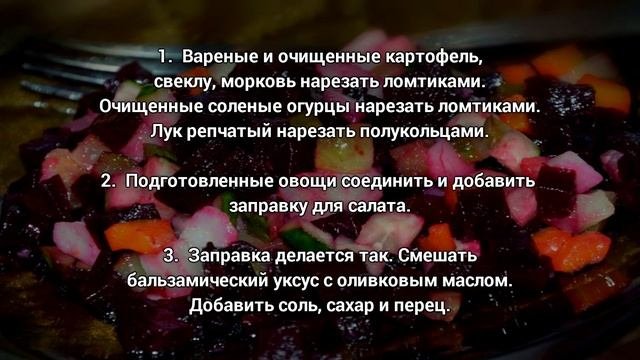 Винегрет  Как приготовить винегрет рецепт с фото