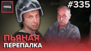 ПОДОЗРИТЕЛЬНЫЙ АВТОМОБИЛЬ | РАСПИТИЕ НА ДЕТСКОЙ ПЛОЩАДКЕ | ПОЙМАЛИ БЕЗ УДОСТОВЕРЕНИЯ - РЕЙД 335