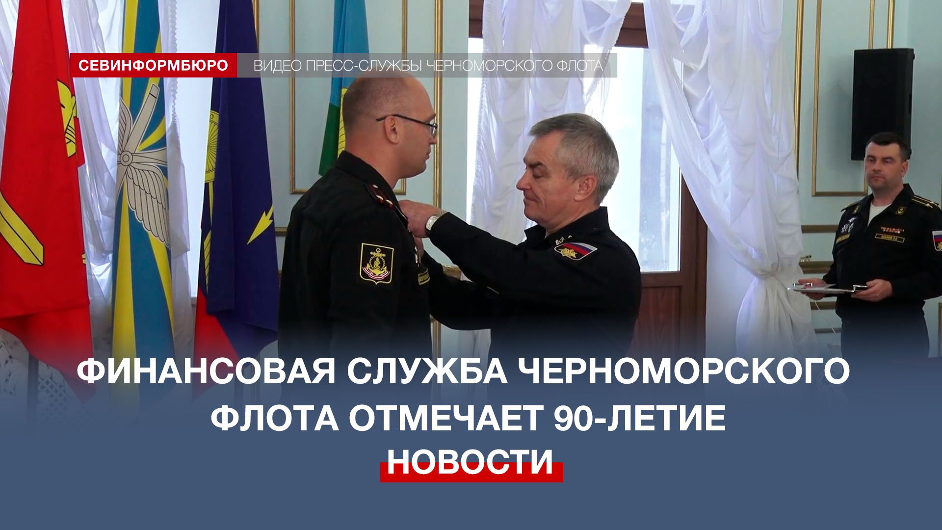 На Черноморском флоте отметили 90-летие финансовой службы