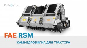 Камнедробилка для трактора RSM