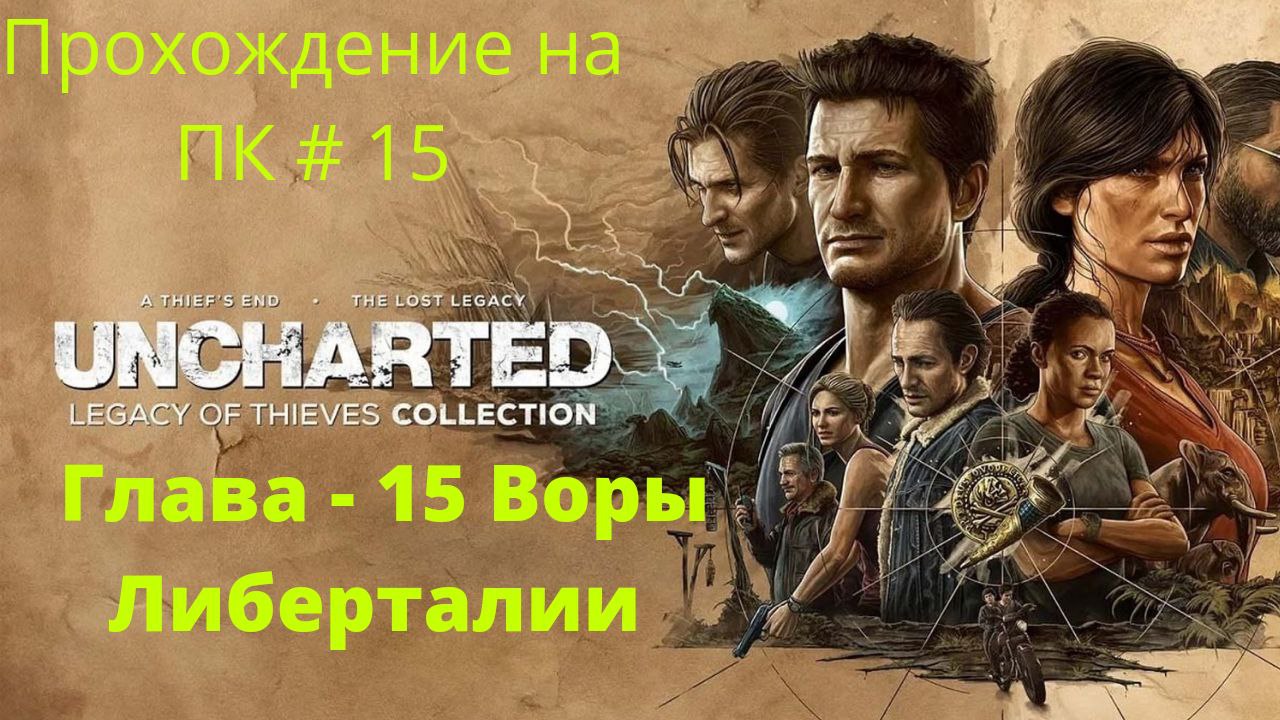 Uncharted: Legacy of Thieves Collection -  Прохождение # 15  Воры Либерталии