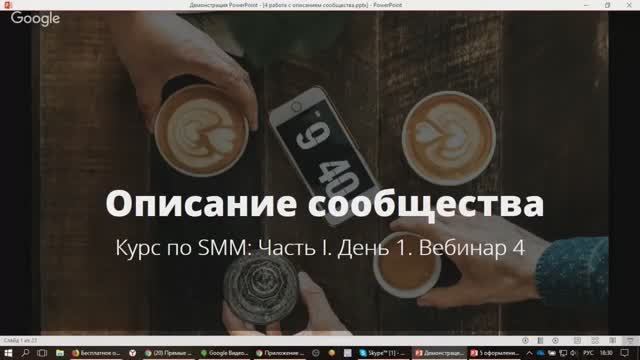 Базовый курс по SMM. Часть I, вебинар четвертый