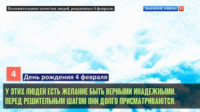 Люди рожденные 4 февраля День рождения 4 февраля Дата рождения 4 февраля правда о людях