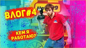 Влог  Моя работа (часть 2)