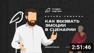 Как вызвать эмоции в сценарии. смотреть онлайн