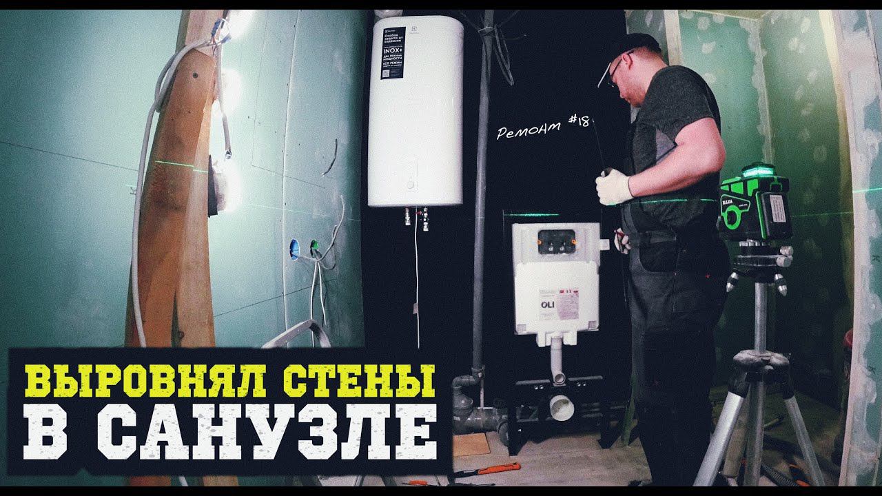 ВЫРОВНЯЛ СТЕНЫ В САНУЗЛЕ! УСТАНОВКА ИНСТАЛЛЯЦИИ! РАЗВОДКА ВОДОПРОВОДНЫХ ТРУБ!  Ремонт #18