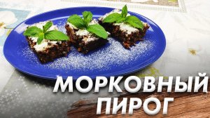 Рецепт Морковного Пирога\ Морковный Пирог\ Просто Полезно и Быстро