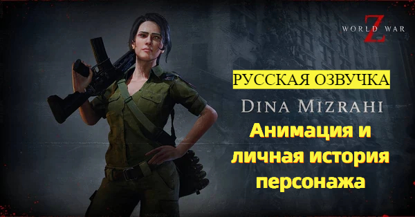 World War Z: Aftermath. Анимация и история персонажа. Дина Мизрахи. Русская озвучка смотреть онлайн