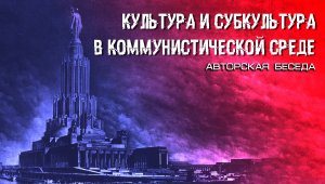 Культура и субкультура в коммунистической среде. Константин Верцинский.