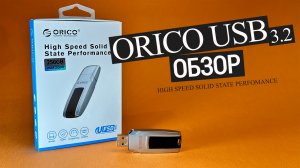 Скорость на первом месте обзор UFSD флеш-накопителя ORICO на 256 ГБ с передачей данных до 411Mb/s