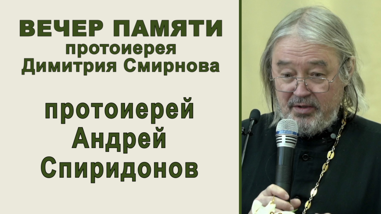 Протоиерей Андрей Спиридонов. Вечер памяти протоиерея Димитрия Смирнова (2022.05.29)