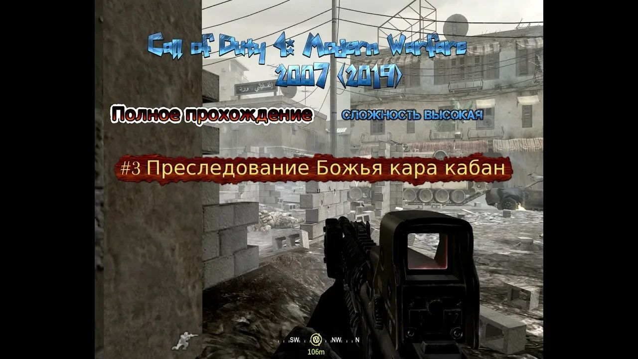 Call of Duty 4: Modern Warfare stream стрим 2023 #3 Прохождение Преследование Божья кара кабан