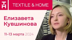 Елизавета Кувшинова, ХБК "Шуйские ситцы" о выставке Textile&Home