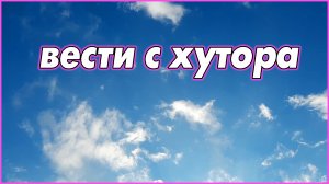 #70   Не скучаем. Топим, садим, убираем.