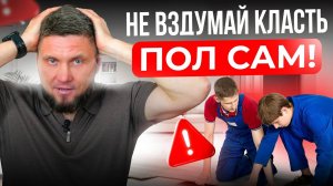 3 причины НЕ укладывать ПОЛ своими руками! Иначе рискуете…