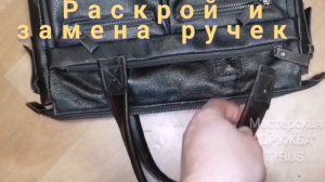 Изготовление и замена ручек в сумке   КОЖА