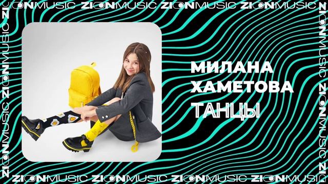 Милана Хаметова - ТАНЦЫ