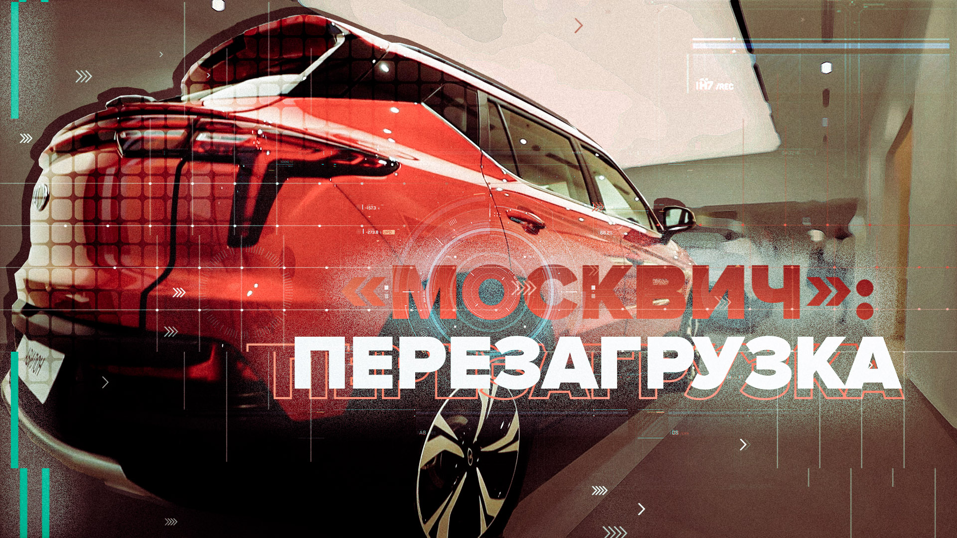 В московских автосалонах появился новый кроссовер марки «Москвич»