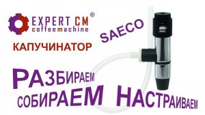 Чистка и настройка автоматического капучинатора Saeco