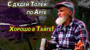 С ДЯДЕЙ ТОЛЕЙ ПО АРГЕ. ХОРОШО В ТАЙГЕ! ПУТЕШЕСТВИЕ ПО РЕКЕ И ТАЕЖНЫМ ИЗБУШКАМ. РЫБАЛКА. ВСЁ СРАЗУ
