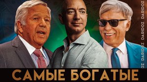 ? ТОП 10 САМЫХ БОГАТЫХ ВЛАДЕЛЬЦЕВ В НФЛ #NFL