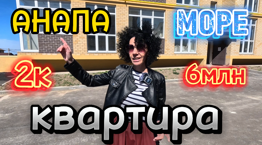 АНАПА/КВАРТИРА У МОРЯ/СРОЧНО #недвижимость #квартира #квартирауморя #купитьквартиру #анапа #срочно
