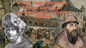 Смутное время. Часть III: Лжедмитрий I и Лжедмитрий II