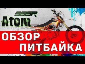 Обзор Питбайка SSR Atom от SSSR. по коммунистической цене!