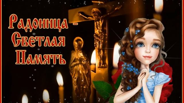 25 апреля - Радоница. Помянем ушедших наших близких... День пямяти... С Радоницей.