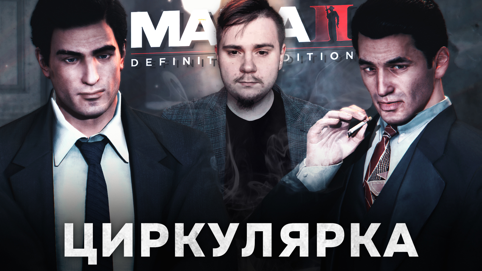 MAFIA II: DEFINITIVE EDITION НА 100% №5: ЦИРКУЛЯРКА (ПОДРОБНОЕ ПРОХОЖДЕНИЕ).