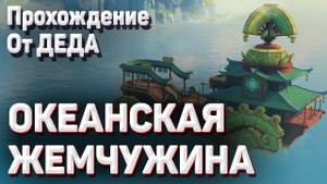 ОКЕАНСКАЯ ЖЕМЧУЖИНА Геншин импакт как начать, прохождение задания мира