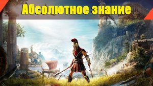 Assassin’s Creed: Odyssey - "Абсолютное знание"