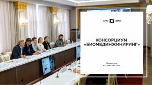 Консорциум «БиомедИнжиниринг»