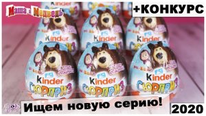Новая серия Киндер  Маша и Медведь 7? | Розыгрыш игрушек Kinder Surprise