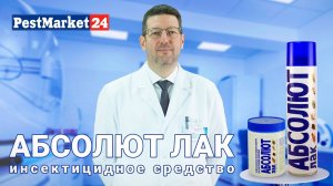 Абсолют лак - инсектицидное средство. Лак от насекомых. Лак от вредителей. Уничтожитель насекомых