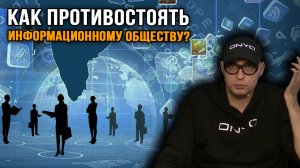 Игорь Стечкин. Как противостоять информационному обществу.