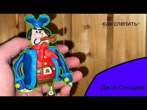 Как слепить Джона Сильвера из мультфильма «Остров сокровищ». #24