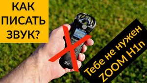 Как пишут звук мотоблогеры? Почему рекордер ZOOM тебе не нужен