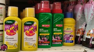 Обзор удобрений для орхидей в Леруа Мерлен (МСК)