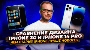 От РЕТРО до ФУТУРИСТИЧЕСКОГО: Битва ДИЗАЙНА - iPhone 3G vs iPhone 14 Pro Max!