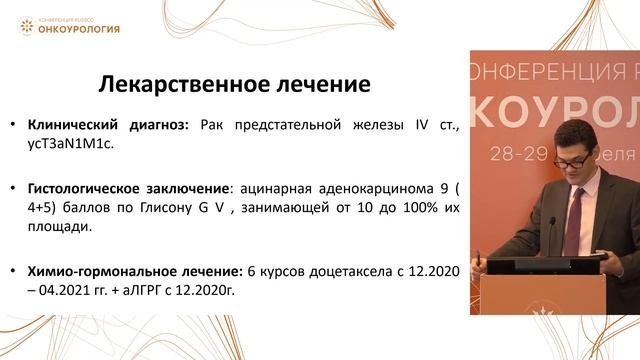 Гормонально-чувствительный РПЖ. Клинический случай 1