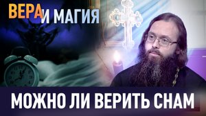 МОЖНО ЛИ ВЕРИТЬ СНАМ / ВЕРА И МАГИЯ