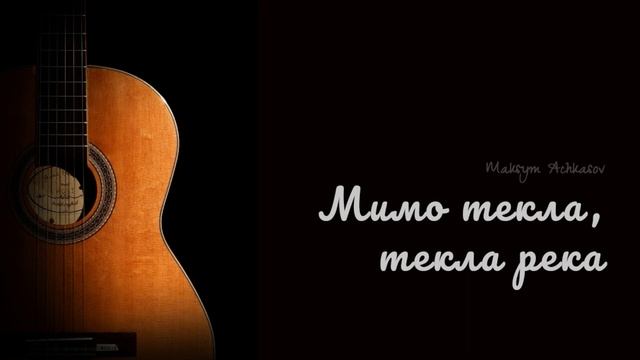 Мимо текла, текла река, плыли куда-то облака (cover, Maksym Achkasov) смотреть онлайн