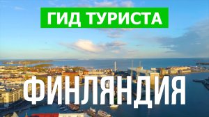 Путешествие в Финляндию | Город Хельсинки, Тампере, Турку | Видео 4к | Финляндия что посмотреть