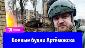 Артёмовск: как проходит день штурмовиков ЧВК «Вагнер»